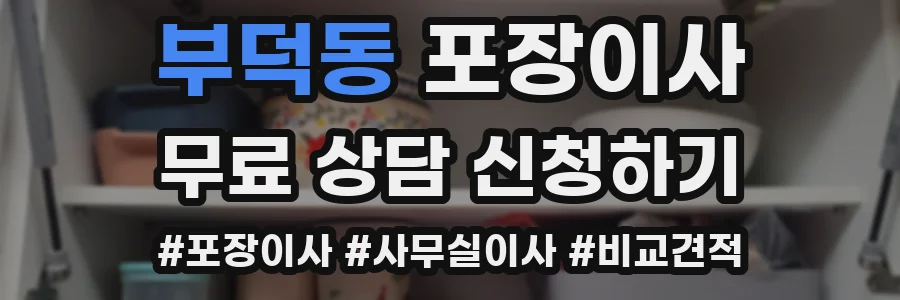부덕동 포장이사