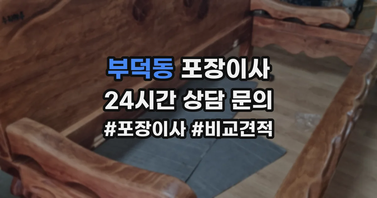 부덕동 포장이사