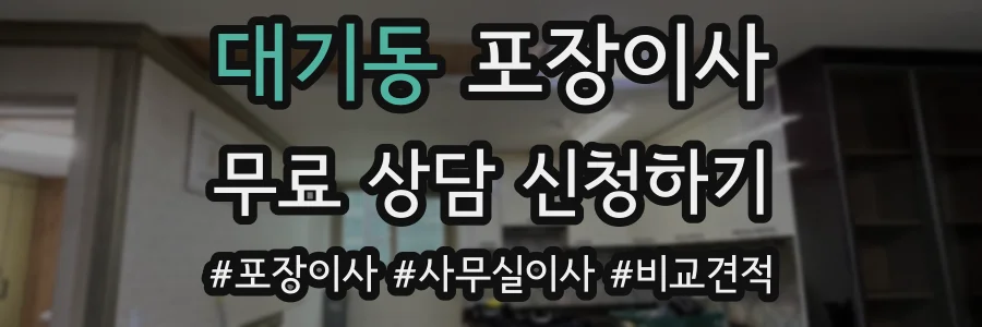 대기동 포장이사