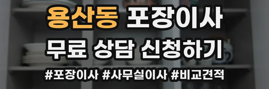 용산동 포장이사