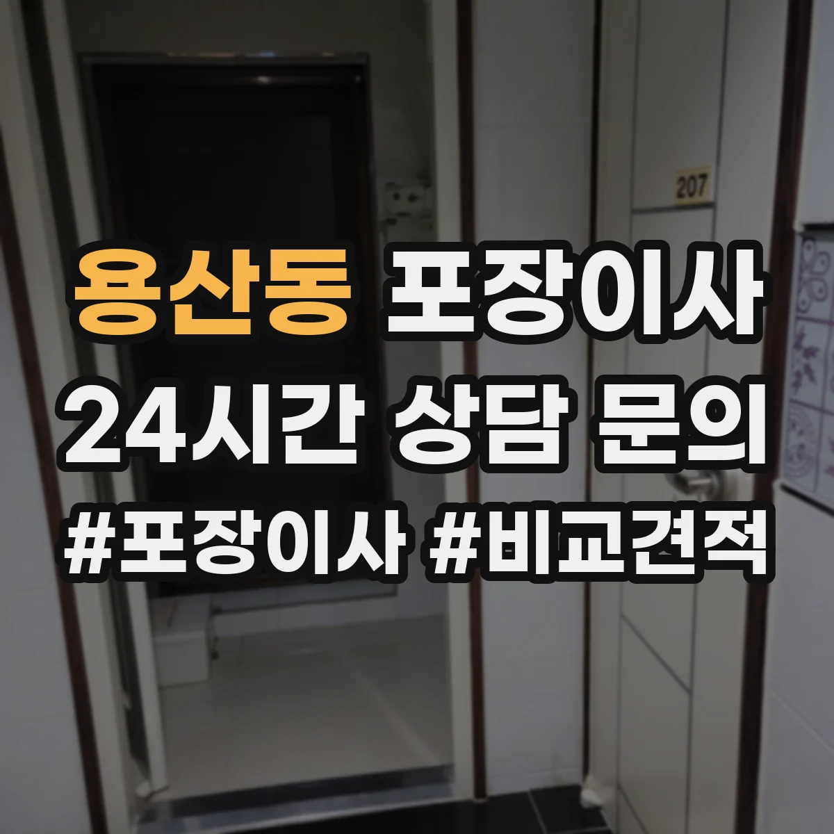 용산동 포장이사