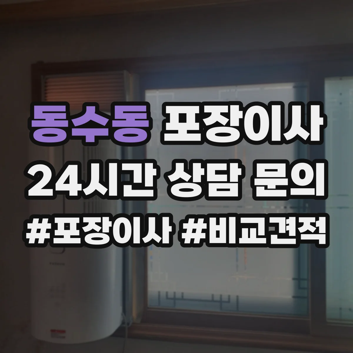 동수동 포장이사