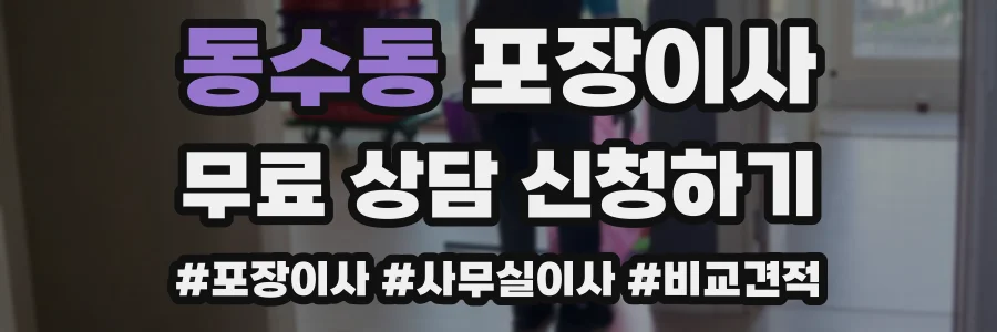 동수동 포장이사