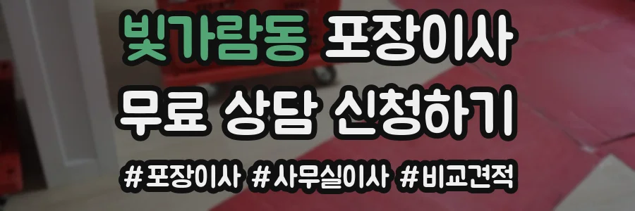 빛가람동 포장이사