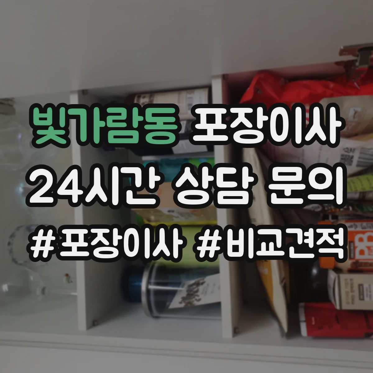 빛가람동 포장이사