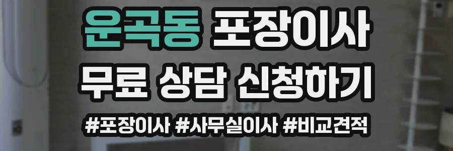 운곡동 포장이사