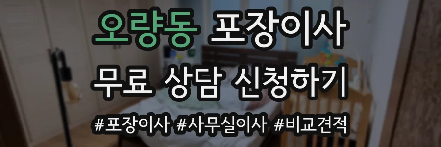 오량동 포장이사