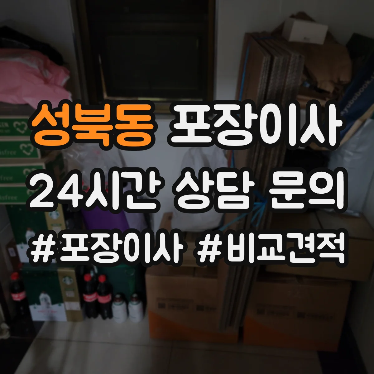 성북동 포장이사 입주청소 체크 후 즉시 정리 가능한 서비스