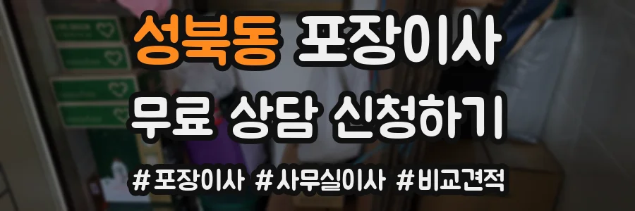 성북동 포장이사