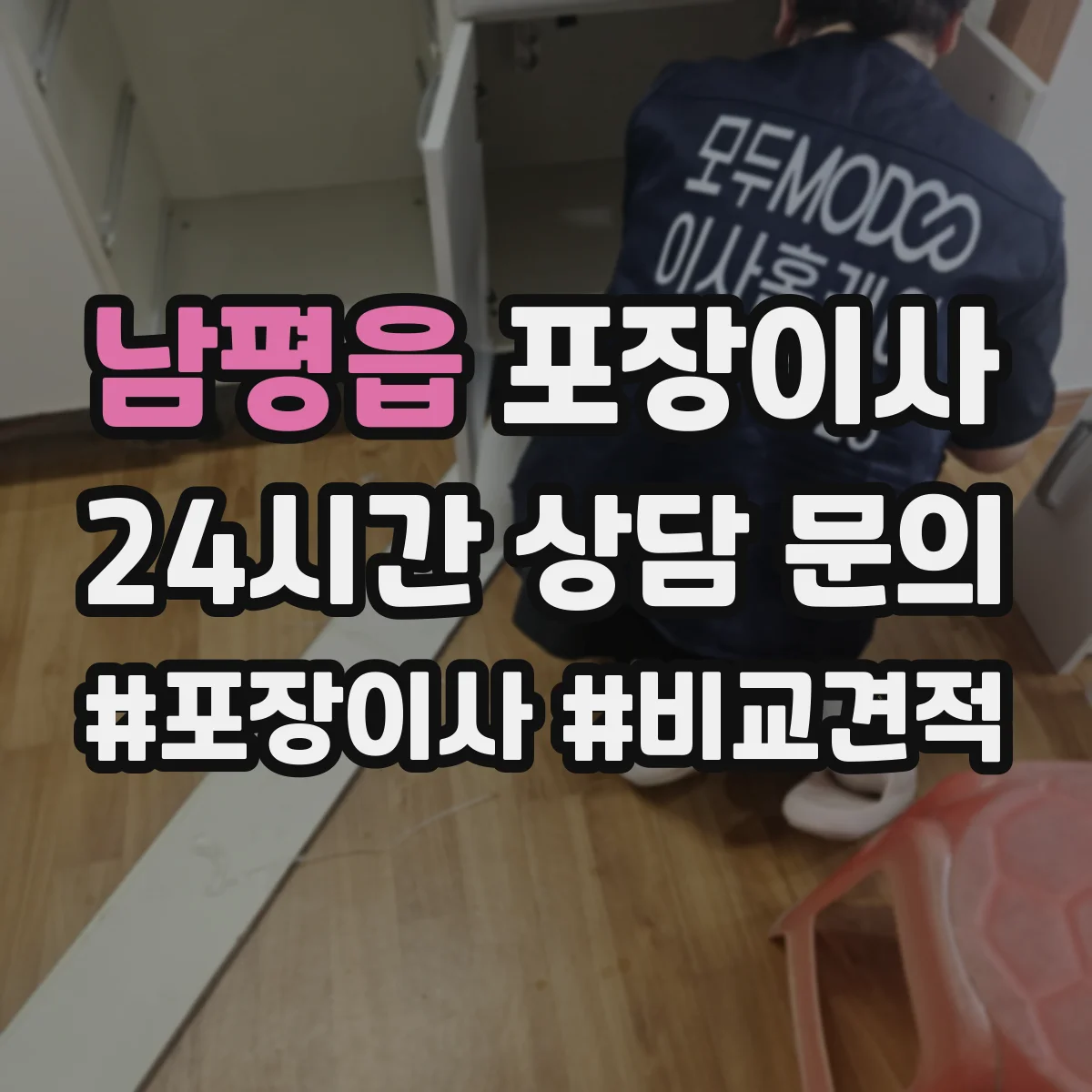남평읍 포장이사