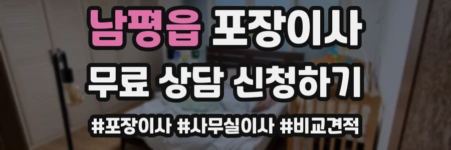 남평읍 포장이사