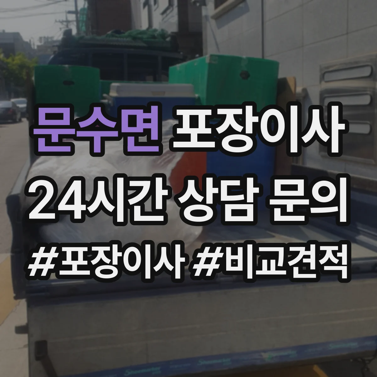 문수면 포장이사