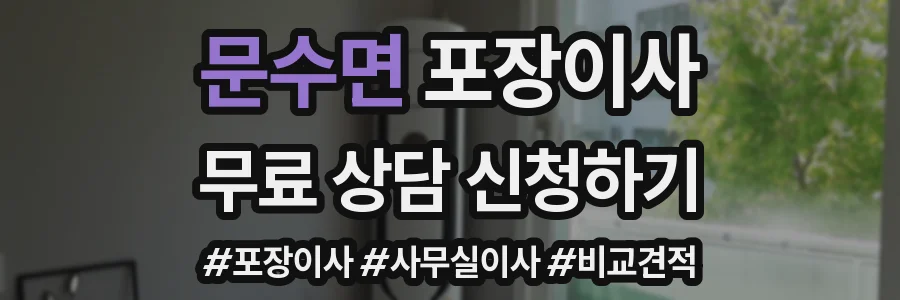 문수면 포장이사