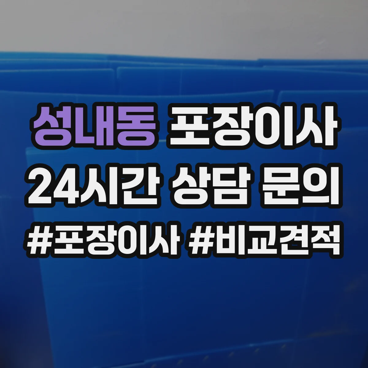 성내동 포장이사
