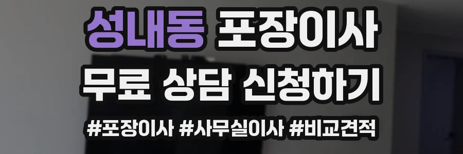성내동 포장이사