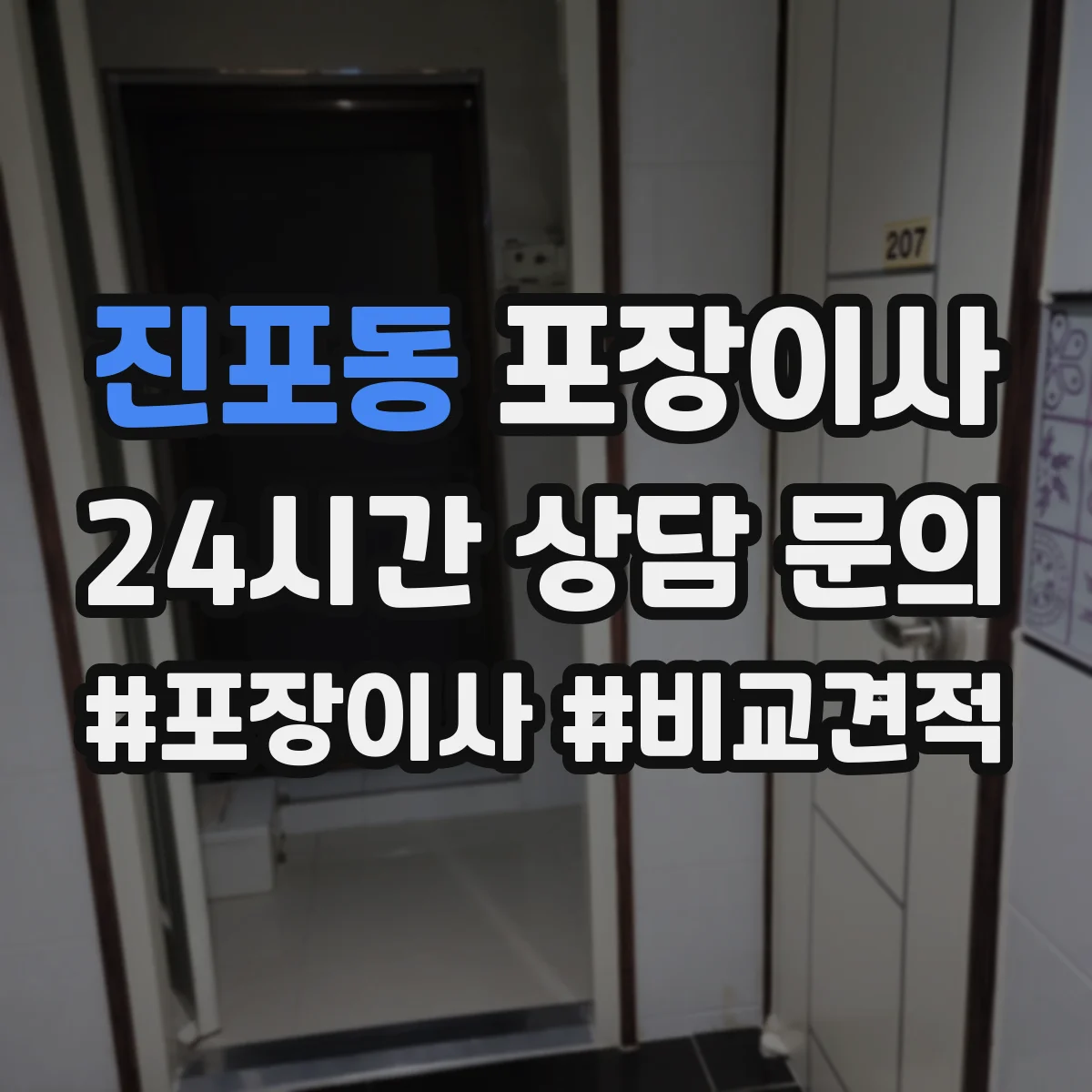 진포동 포장이사 가전 스크래치 방지 소재 선택과 포장 팁