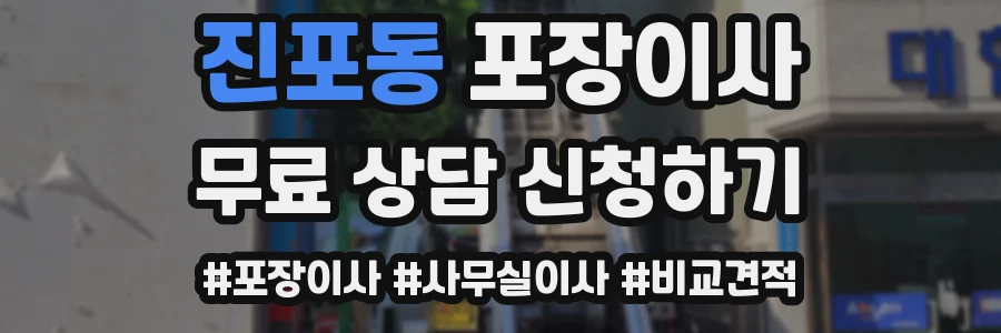 진포동 포장이사