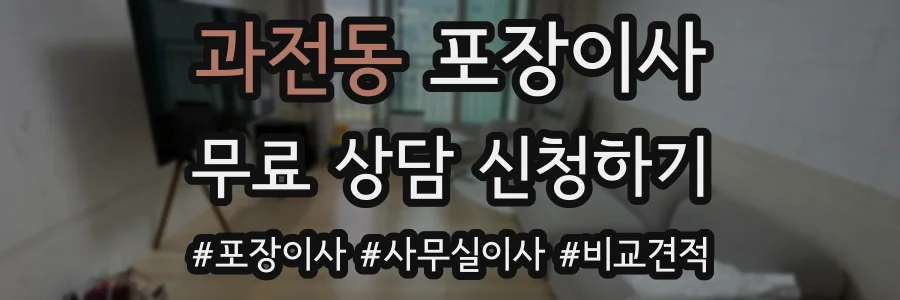 과전동 포장이사