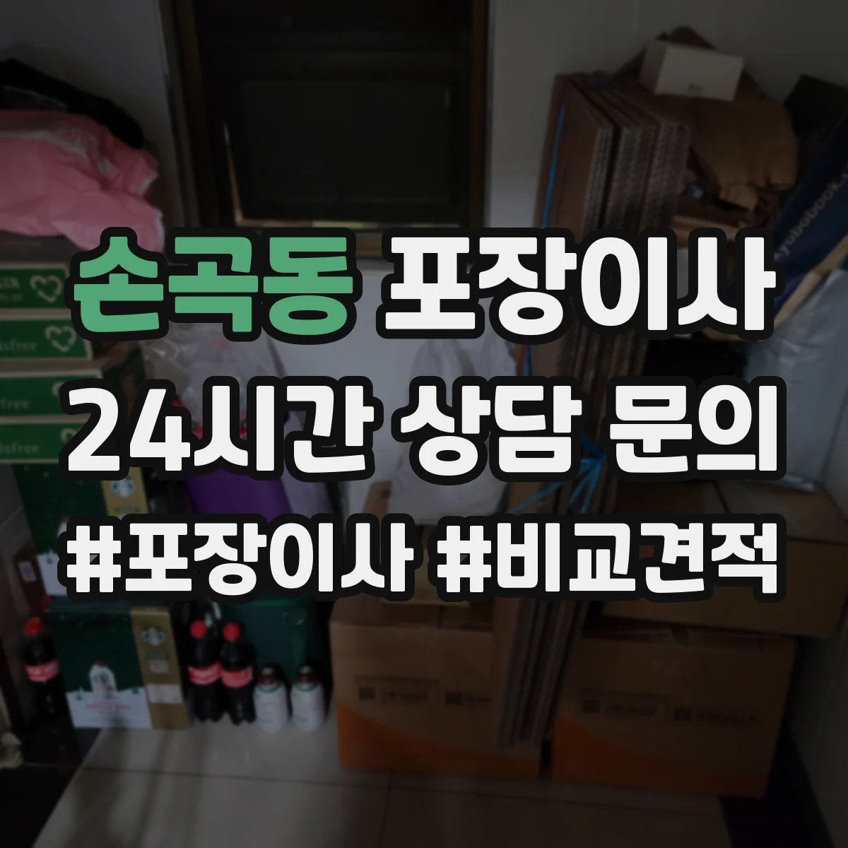 손곡동 포장이사 추가요금 발생 조건 사전 점검 방법