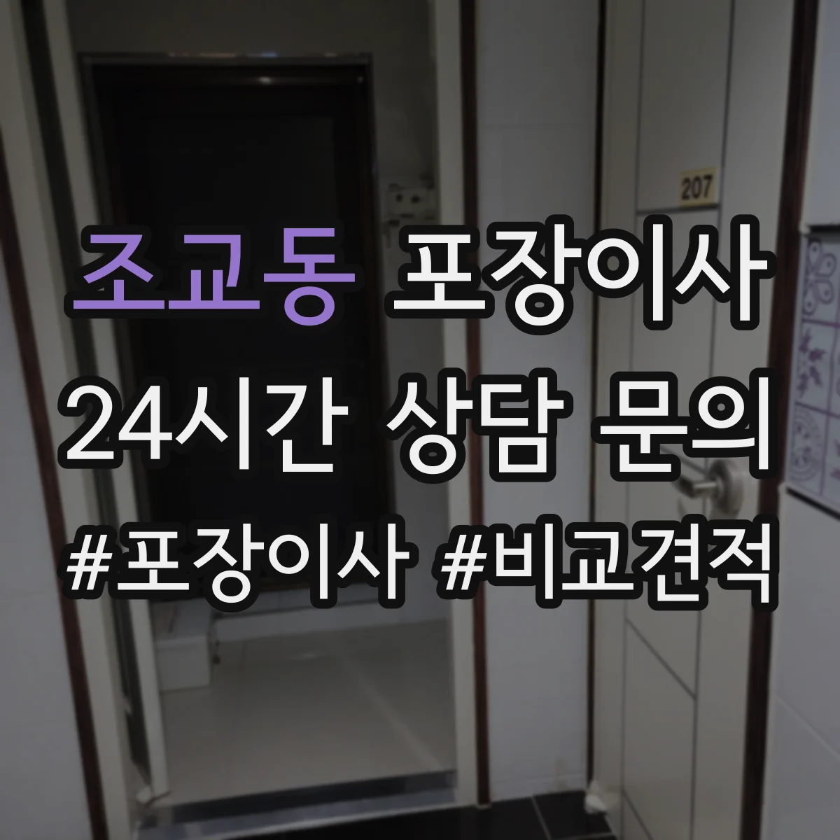 조교동 포장이사 쓰레기 문제 없이 마무리하는 점검