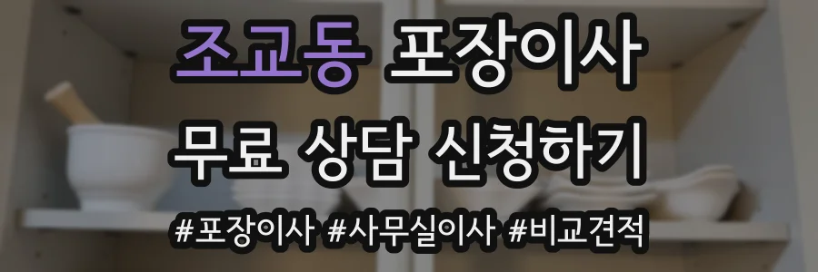 조교동 포장이사