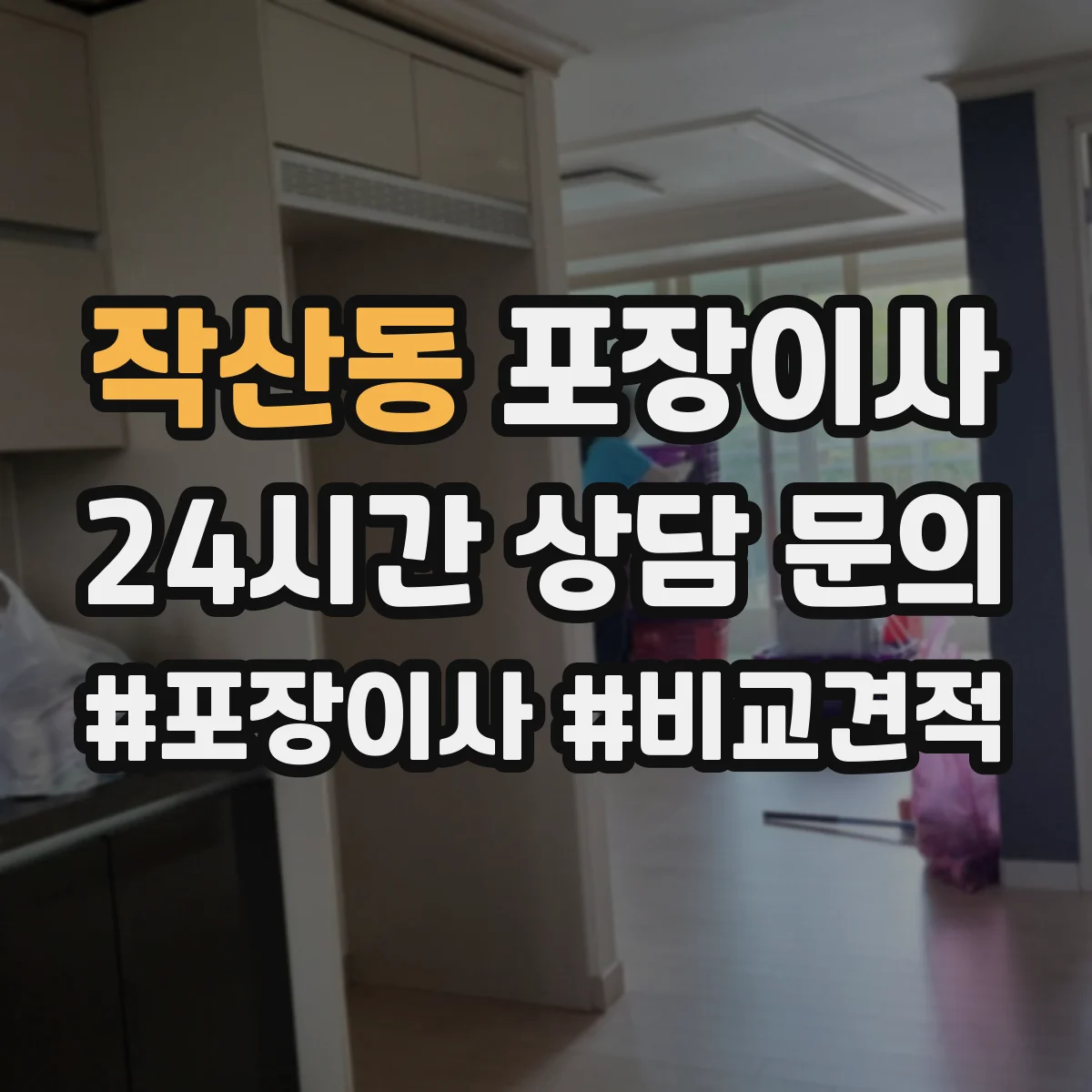 작산동 포장이사 빠른 진행보다 세밀한 마감이 중요한 경우