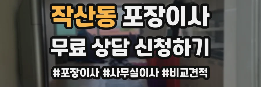 작산동 포장이사