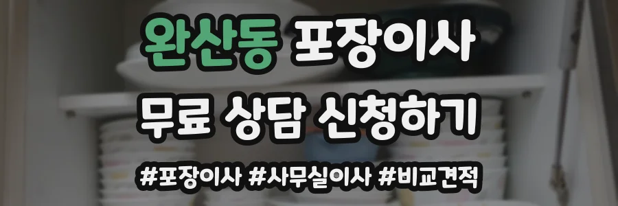 완산동 포장이사