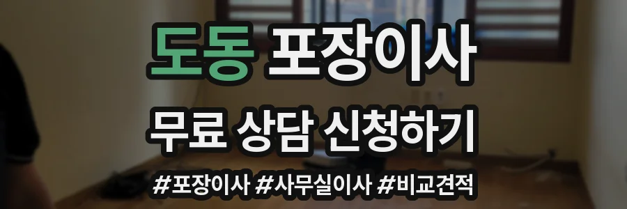 도동 포장이사
