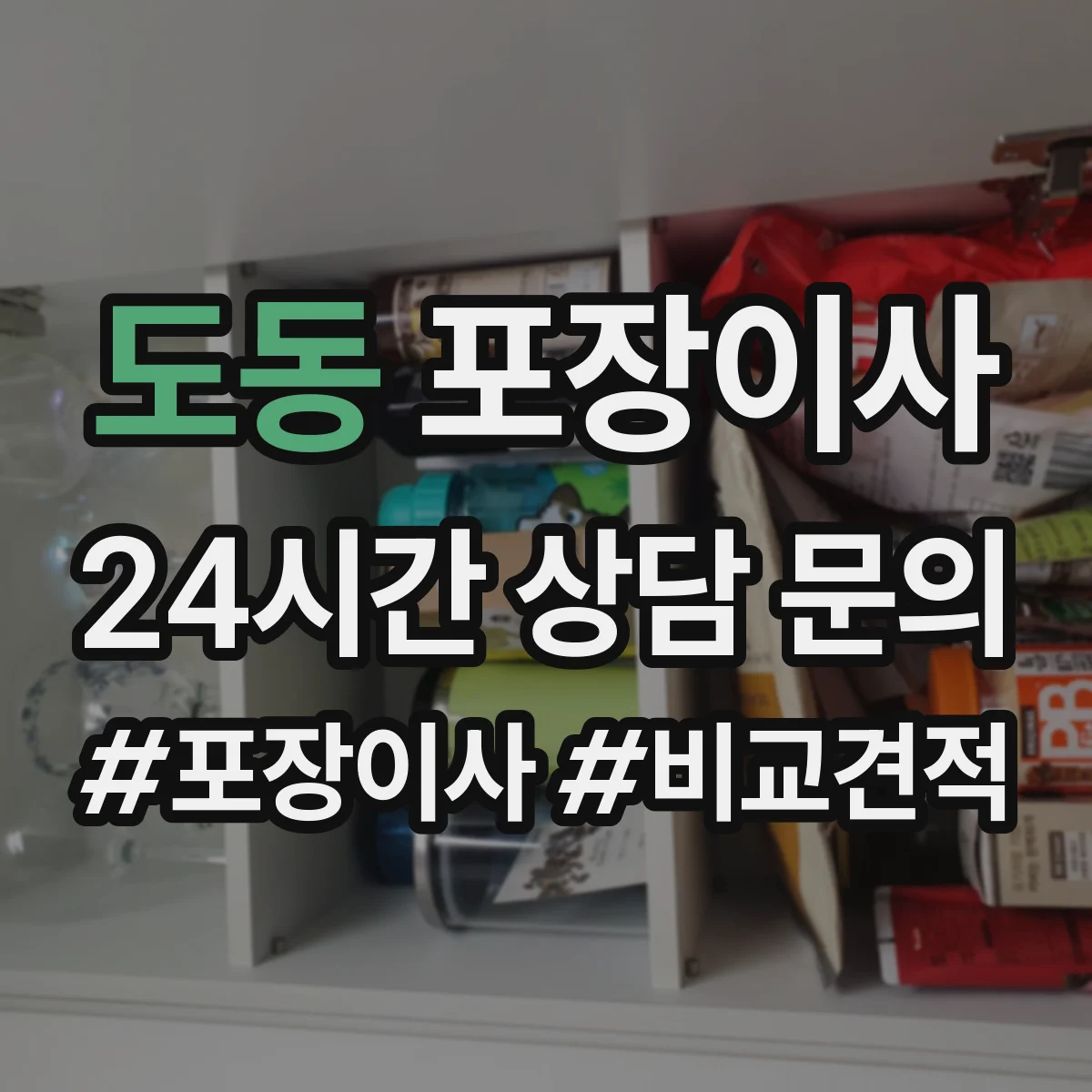 도동 포장이사