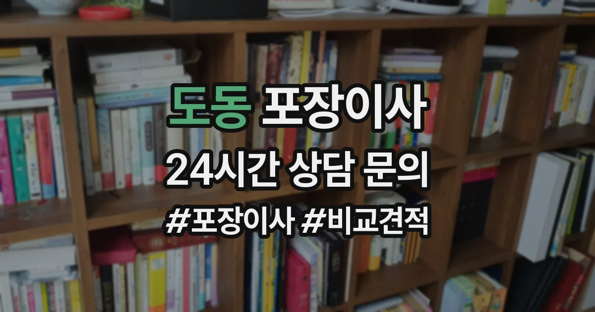 도동 포장이사