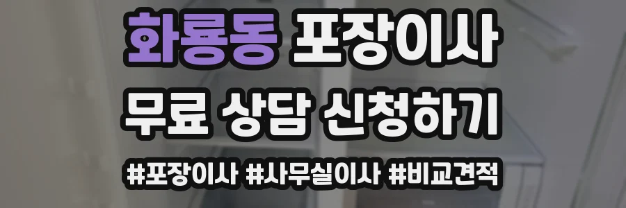 화룡동 포장이사
