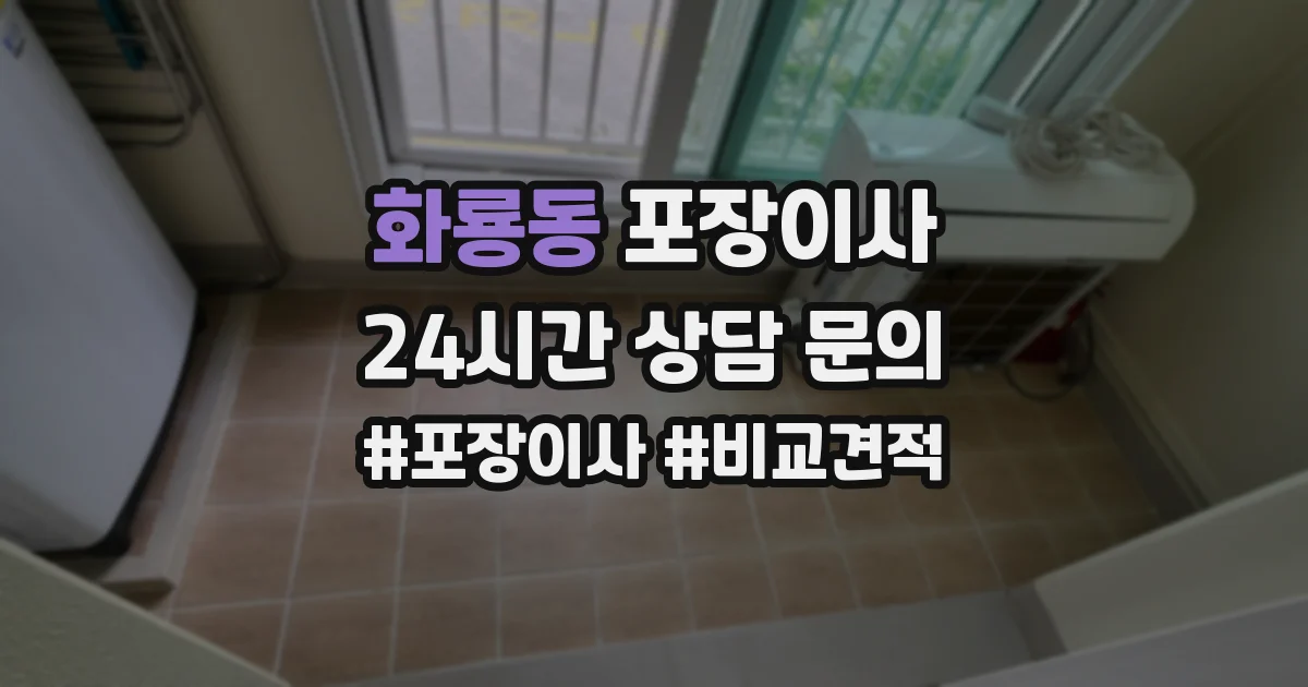 화룡동 포장이사