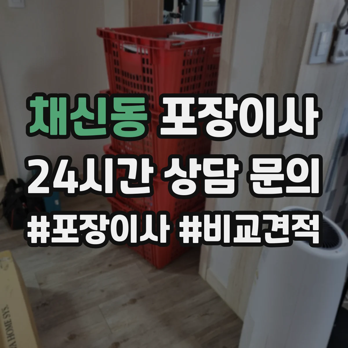 채신동 포장이사