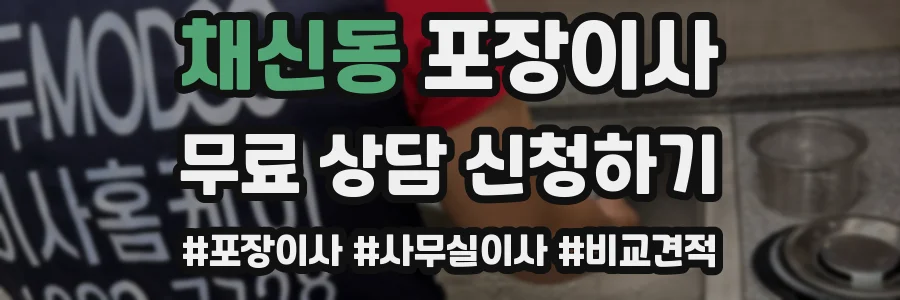 채신동 포장이사