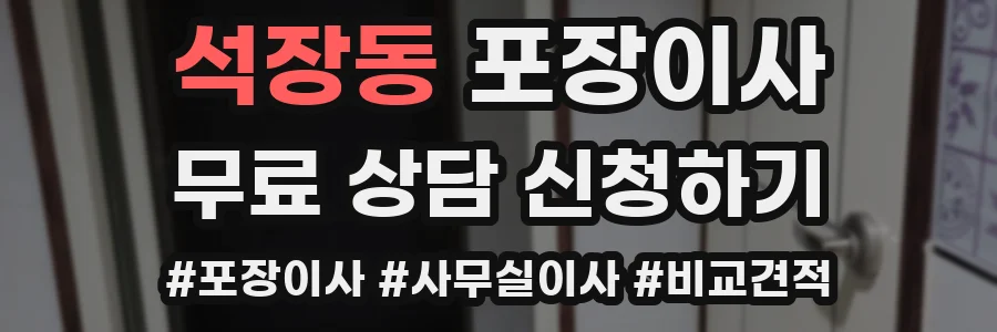 석장동 포장이사