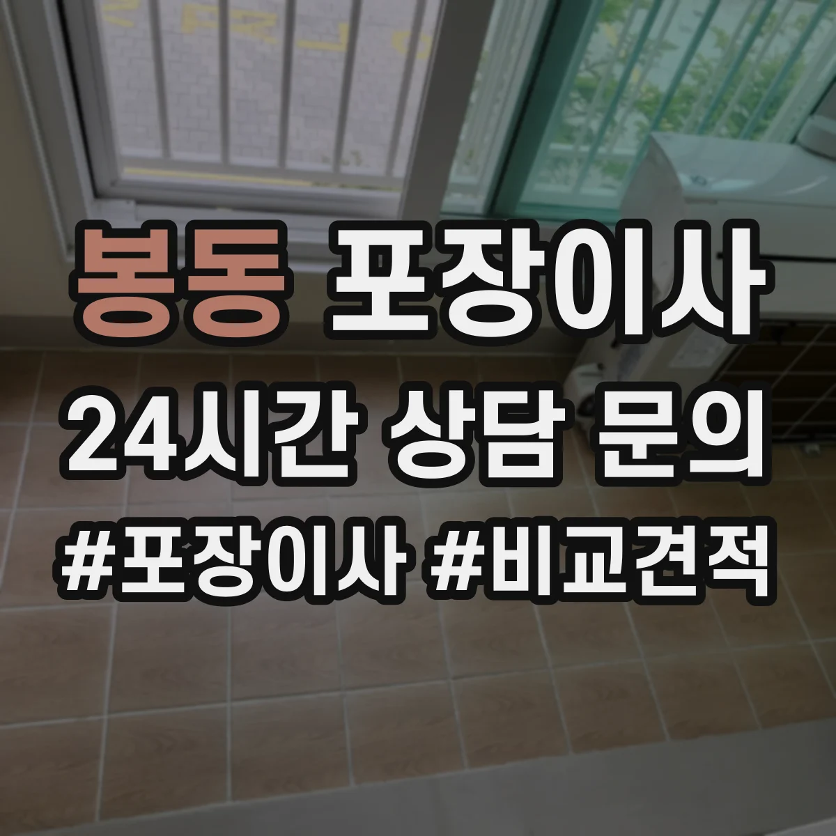 봉동 포장이사