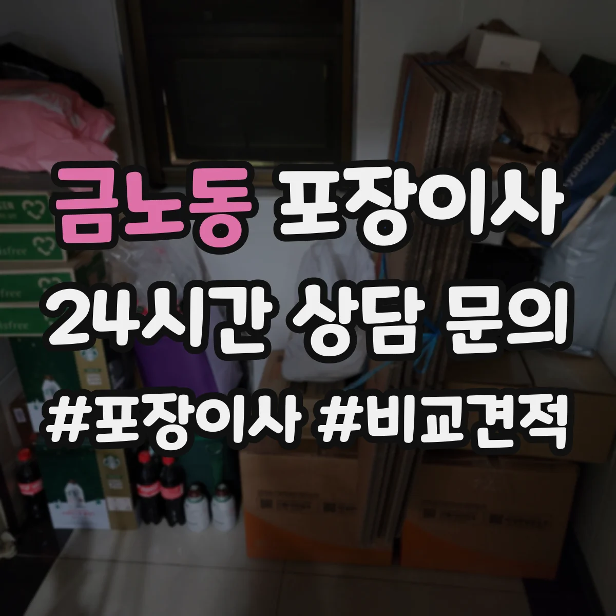 금노동 포장이사 계절 이사 전 냄새·곰팡이 예방 포장 순서