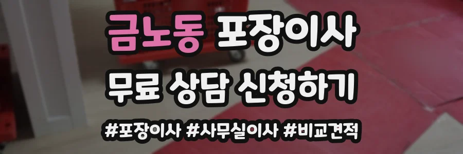 금노동 포장이사