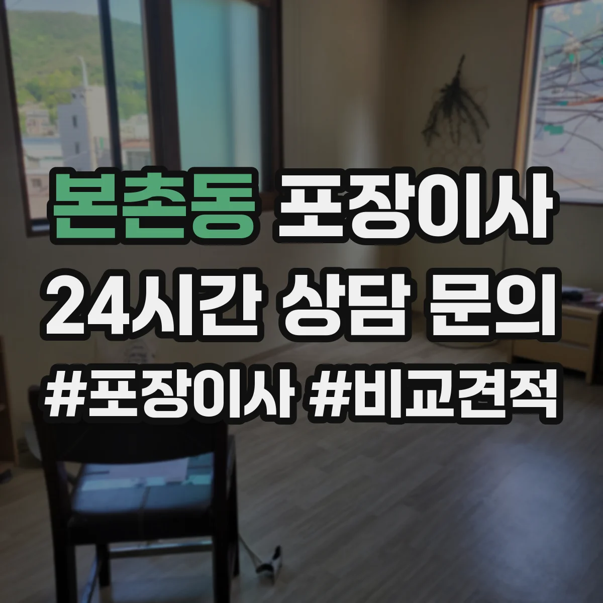 본촌동 포장이사 계절별 박스 크기와 테이프 사용 기준