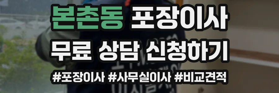 본촌동 포장이사