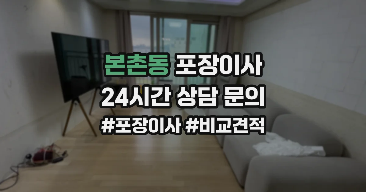 본촌동 포장이사