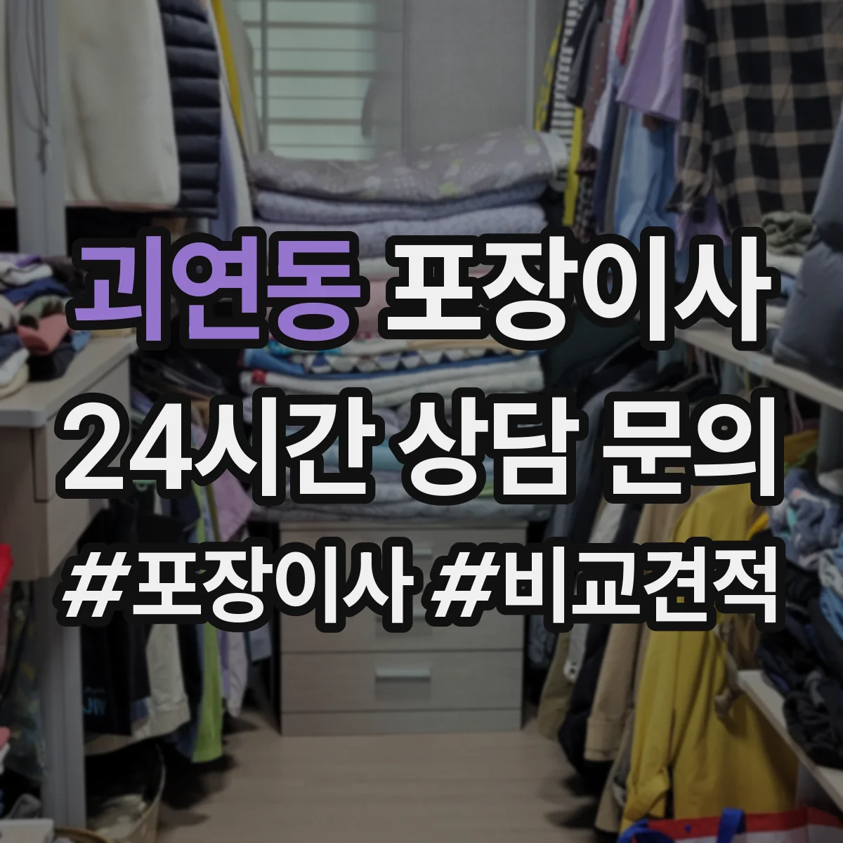 괴연동 포장이사 이사 전 준비물 목록과 작업 흐름 안내