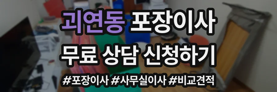 괴연동 포장이사