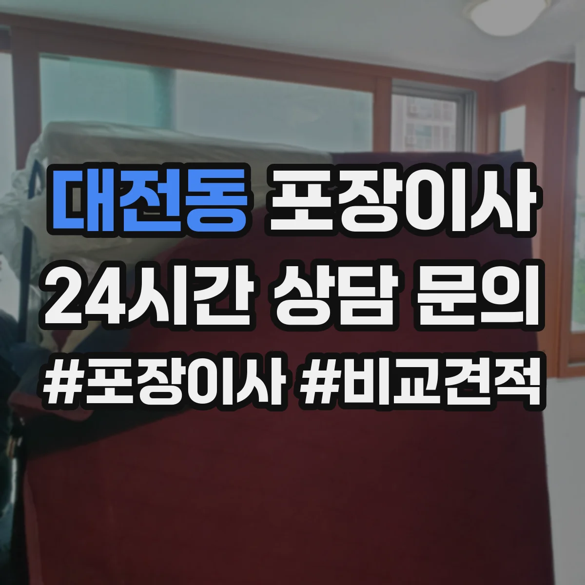 대전동 포장이사 작업 일정과 자재 조건에 따른 추가요금 사전 확인