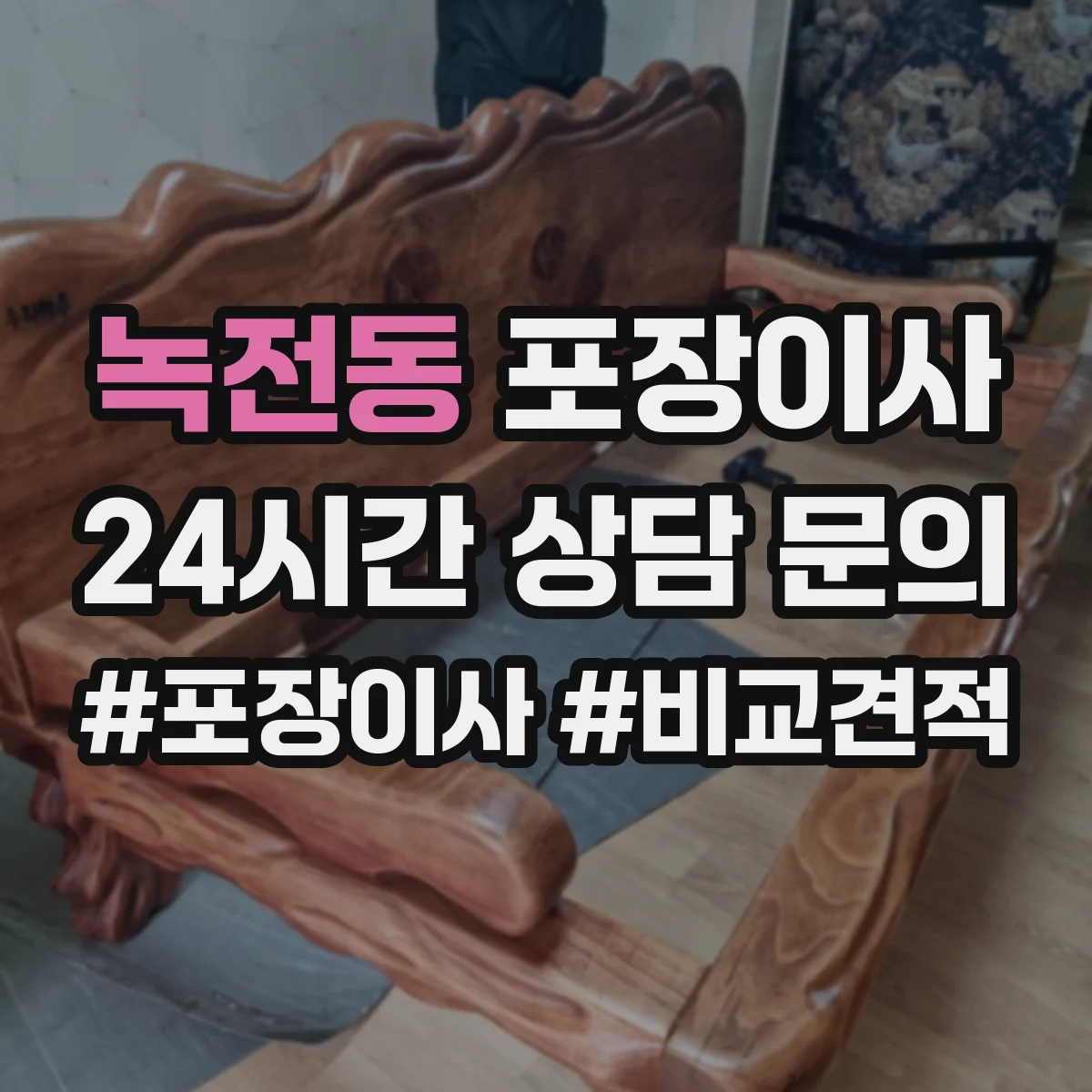녹전동 포장이사 냉장고 옮기기 전 수평 맞춤과 포장 체크포인트