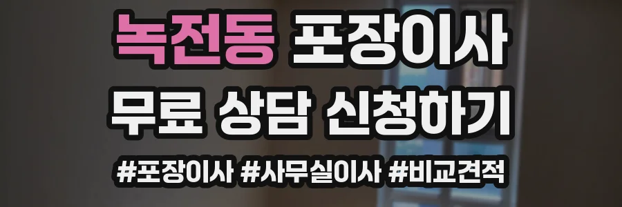 녹전동 포장이사