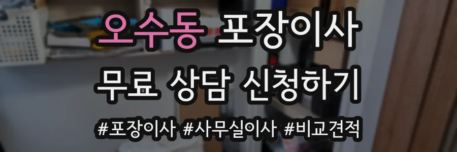 오수동 포장이사
