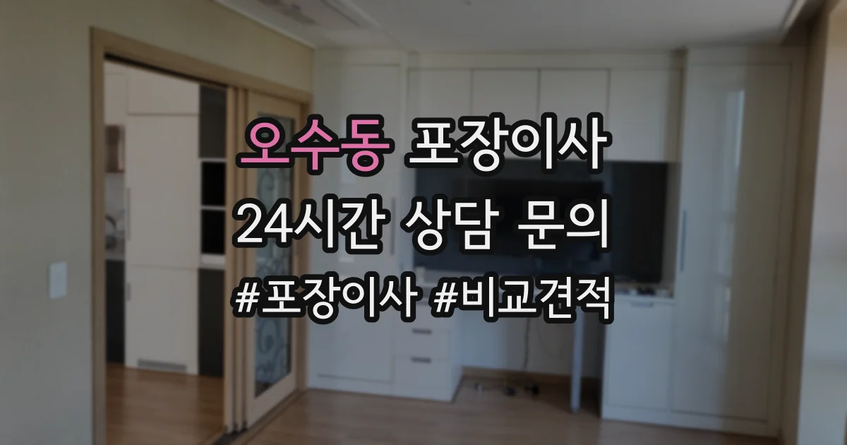 오수동 포장이사