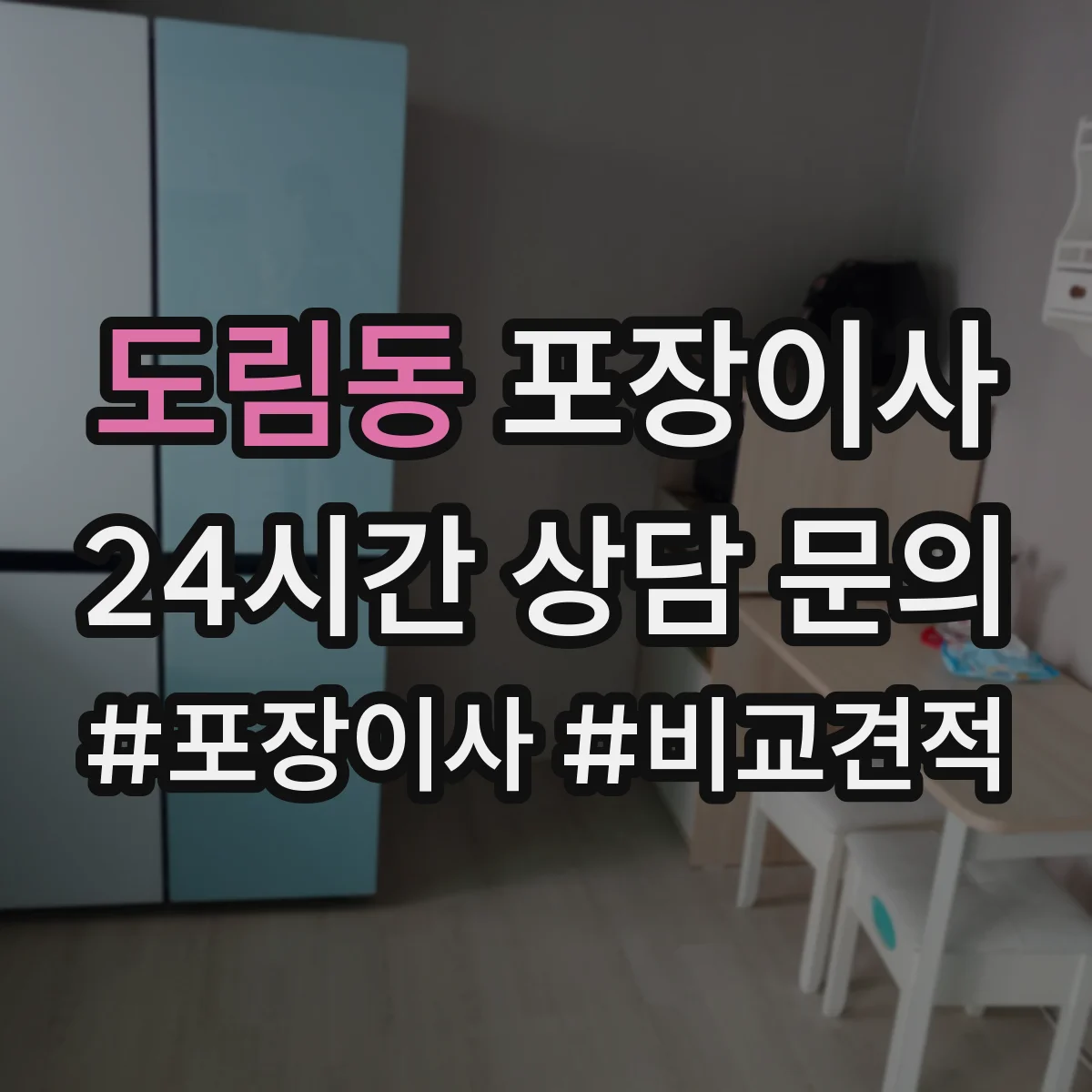 도림동 포장이사 입주청소 마감 시간에 맞춘 마무리 동선